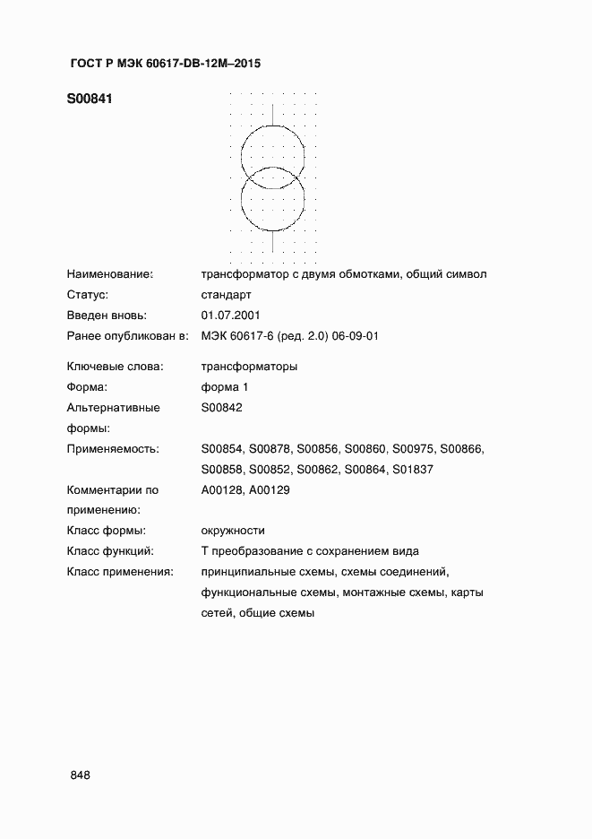 Страница 853 ГОСТ Р МЭК 60617-DB-12M-2015