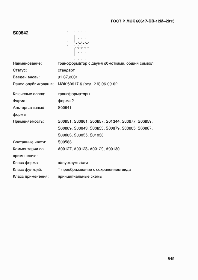 Страница 854 ГОСТ Р МЭК 60617-DB-12M-2015