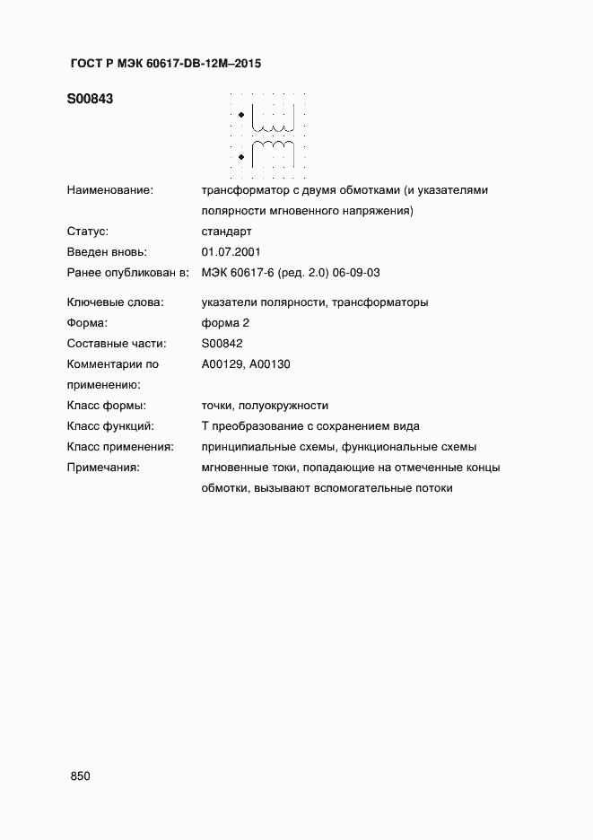 Страница 855 ГОСТ Р МЭК 60617-DB-12M-2015