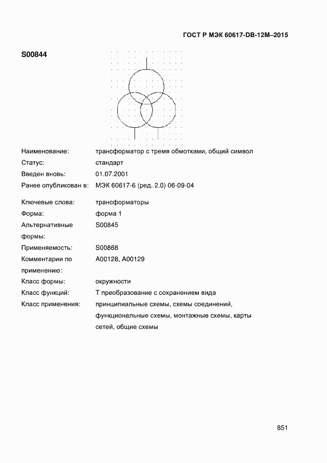 Страница 856 ГОСТ Р МЭК 60617-DB-12M-2015