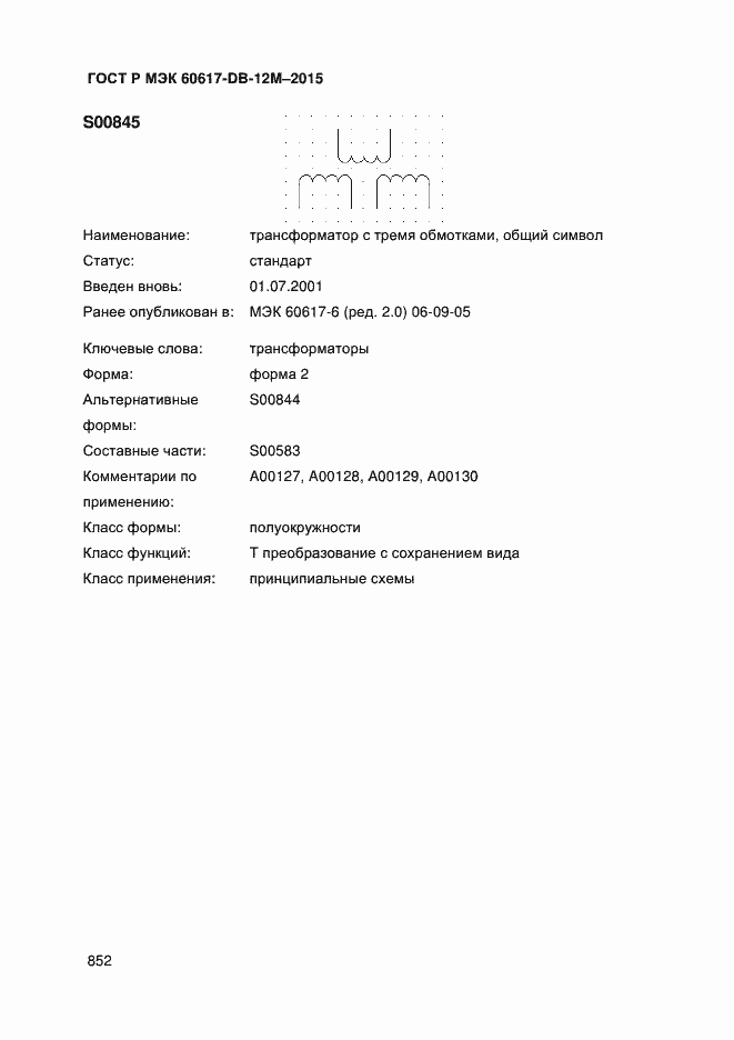 Страница 857 ГОСТ Р МЭК 60617-DB-12M-2015