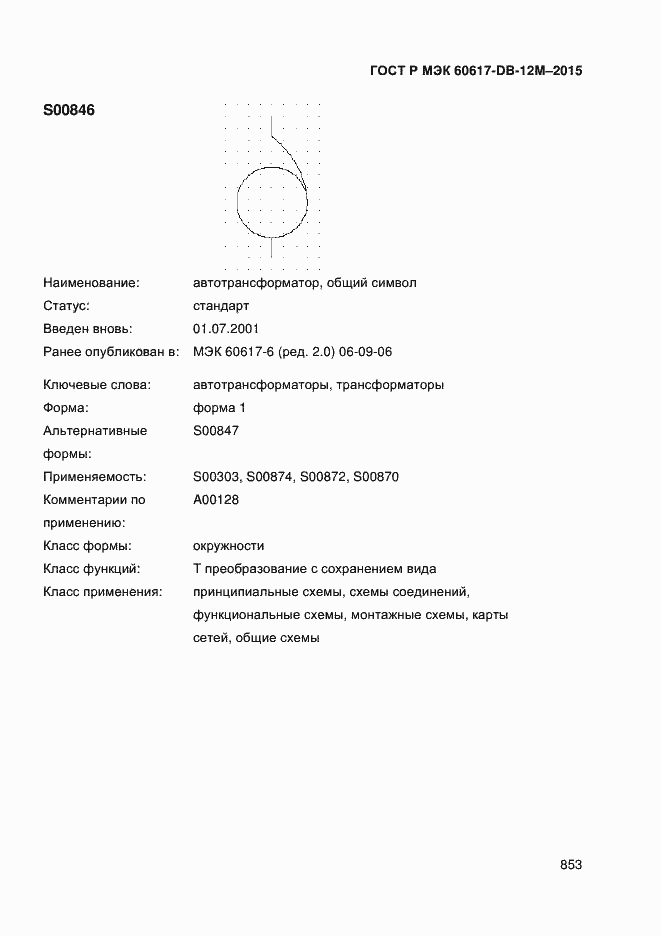 Страница 858 ГОСТ Р МЭК 60617-DB-12M-2015