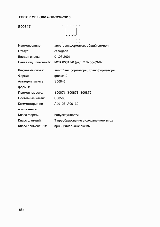 Страница 859 ГОСТ Р МЭК 60617-DB-12M-2015