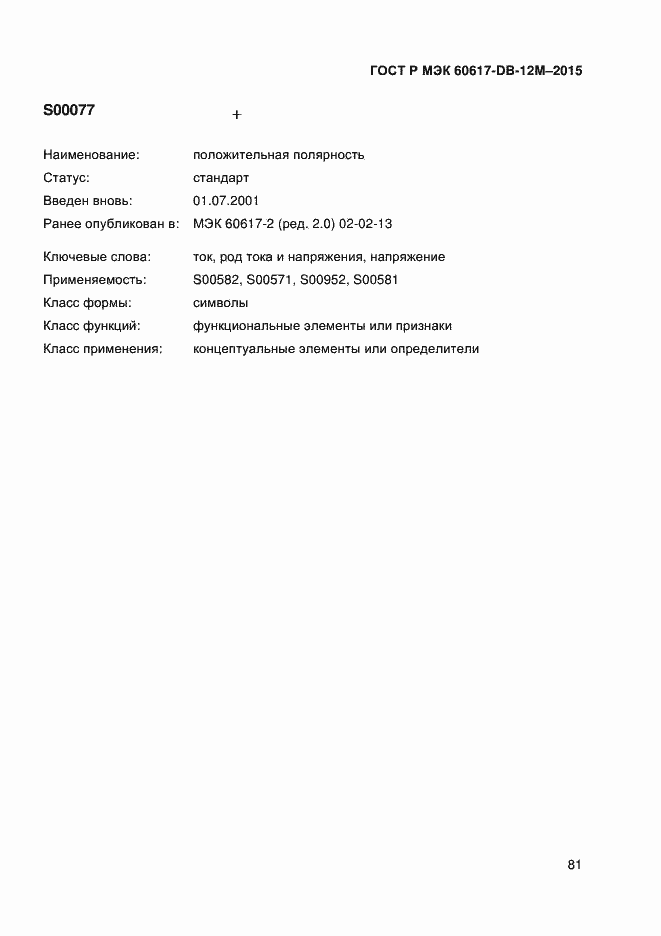 Страница 86 ГОСТ Р МЭК 60617-DB-12M-2015