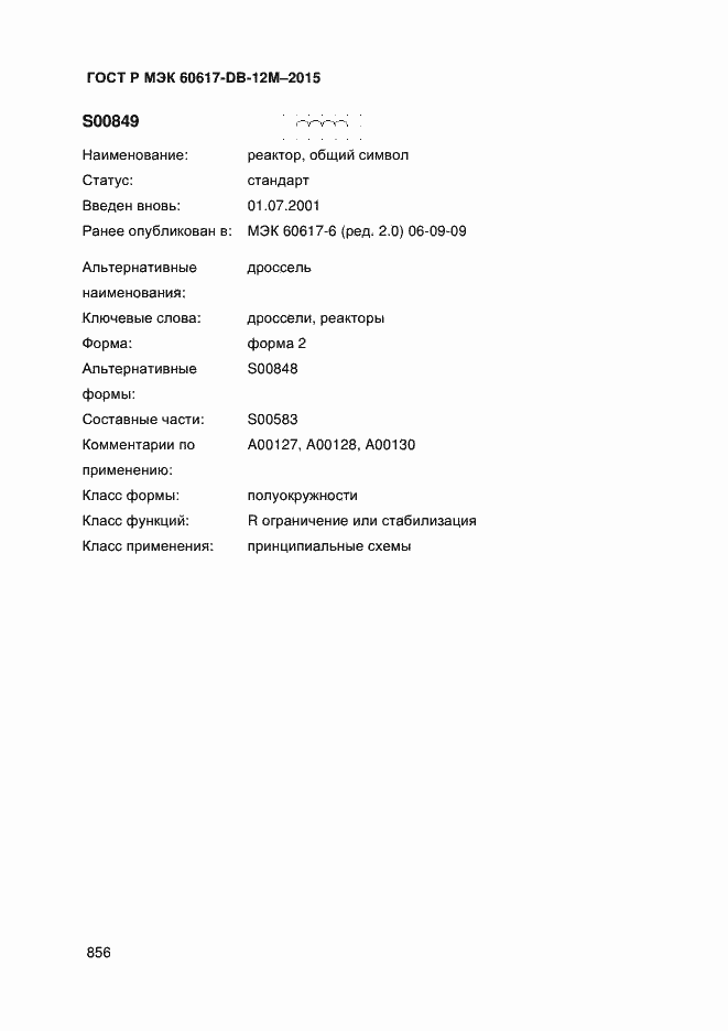 Страница 861 ГОСТ Р МЭК 60617-DB-12M-2015