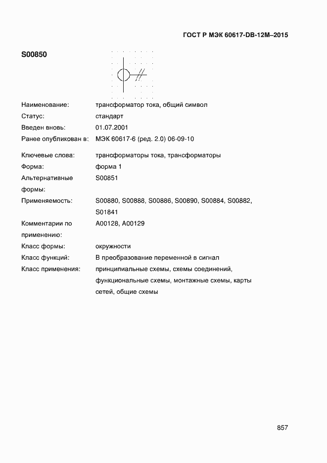 Страница 862 ГОСТ Р МЭК 60617-DB-12M-2015