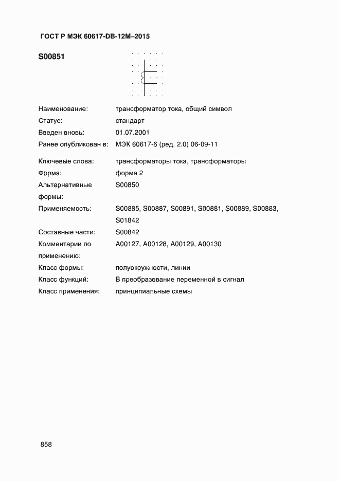 Страница 863 ГОСТ Р МЭК 60617-DB-12M-2015