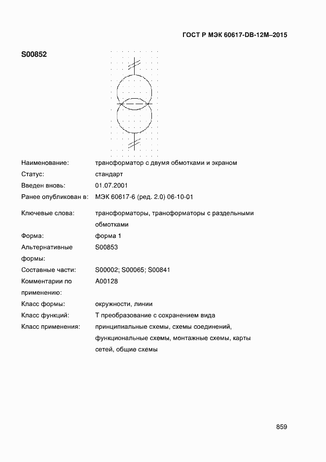 Страница 864 ГОСТ Р МЭК 60617-DB-12M-2015