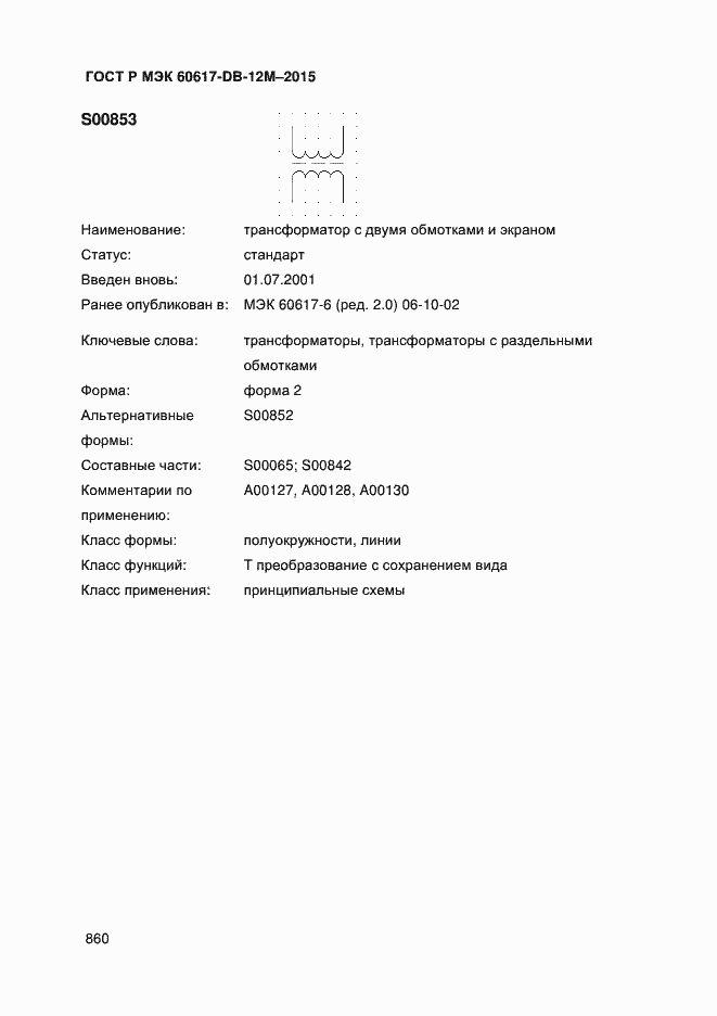 Страница 865 ГОСТ Р МЭК 60617-DB-12M-2015