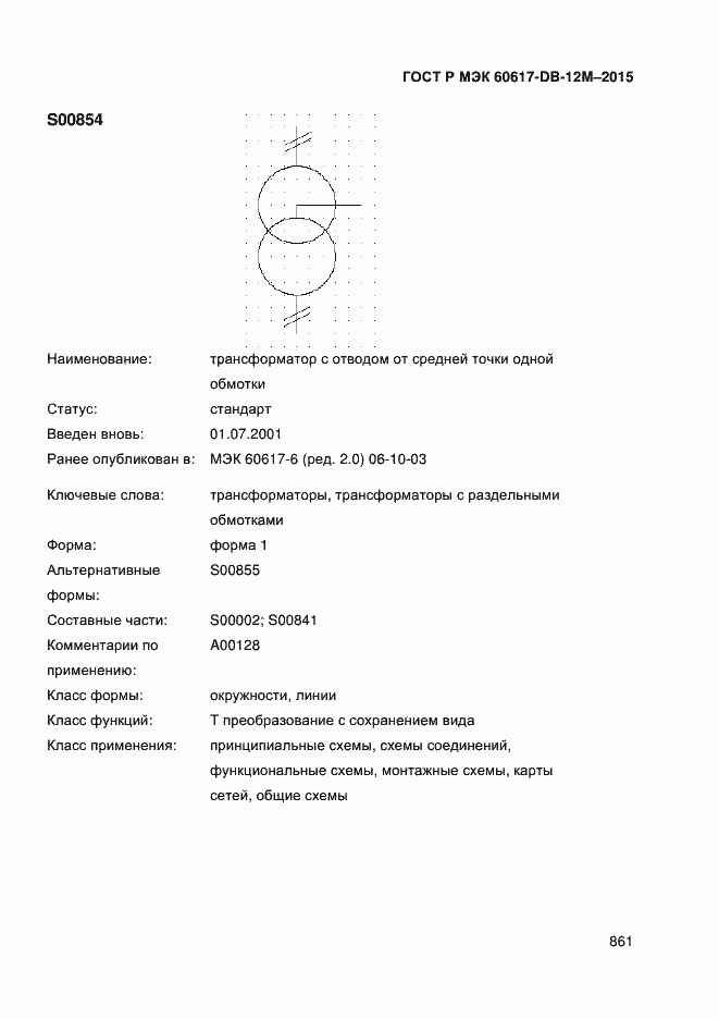Страница 866 ГОСТ Р МЭК 60617-DB-12M-2015