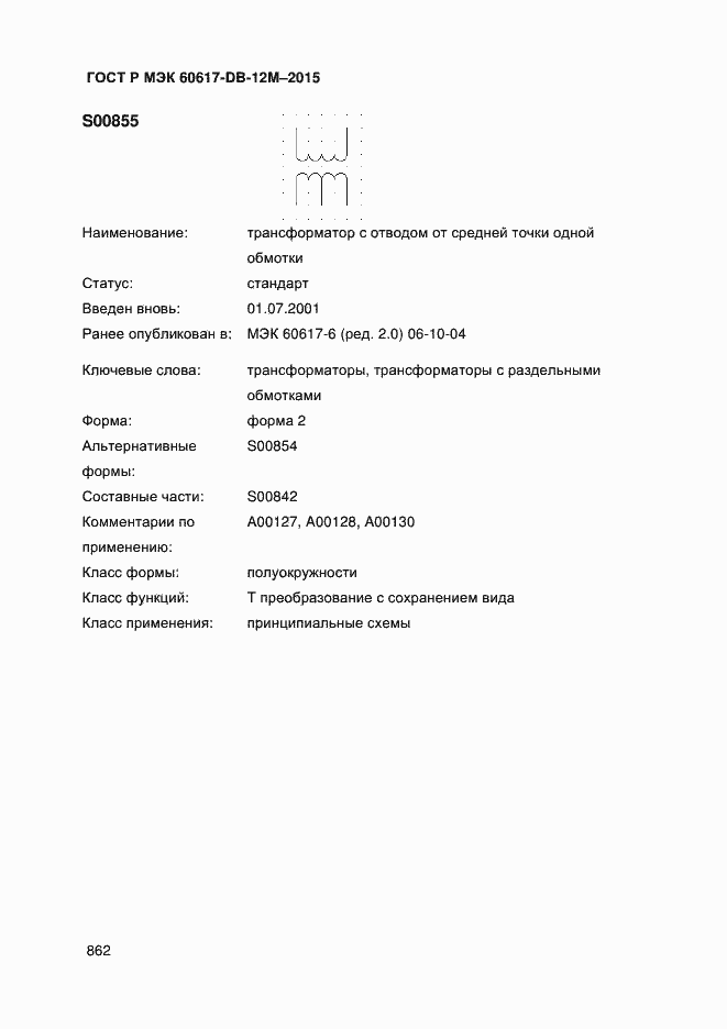 Страница 867 ГОСТ Р МЭК 60617-DB-12M-2015