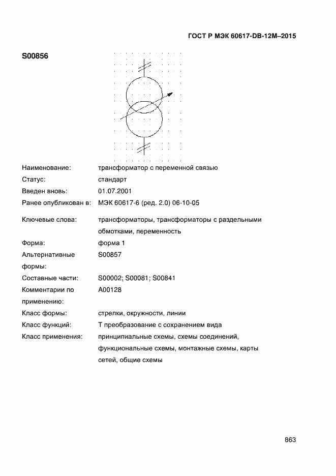 Страница 868 ГОСТ Р МЭК 60617-DB-12M-2015