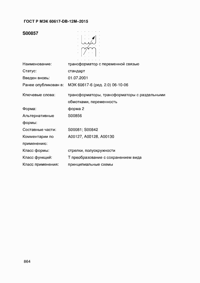 Страница 869 ГОСТ Р МЭК 60617-DB-12M-2015