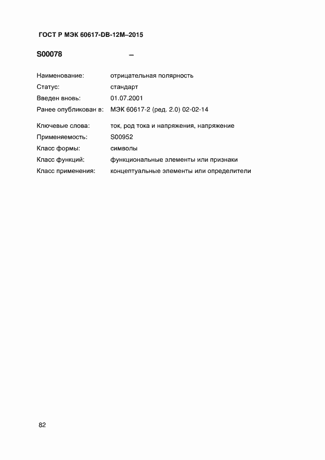 Страница 87 ГОСТ Р МЭК 60617-DB-12M-2015