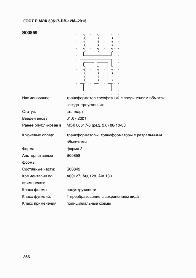Страница 871 ГОСТ Р МЭК 60617-DB-12M-2015
