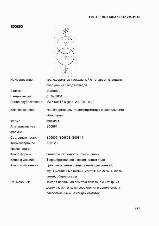 Страница 872 ГОСТ Р МЭК 60617-DB-12M-2015