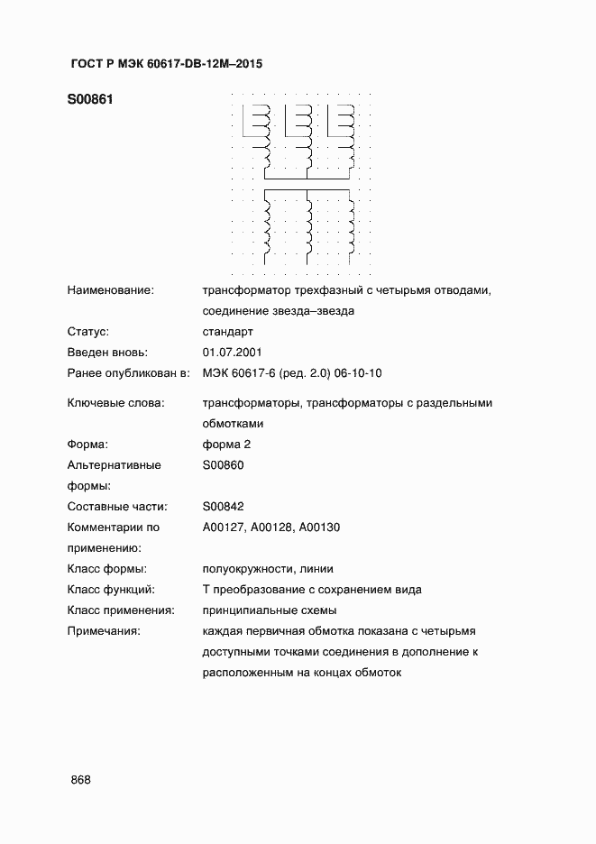 Страница 873 ГОСТ Р МЭК 60617-DB-12M-2015