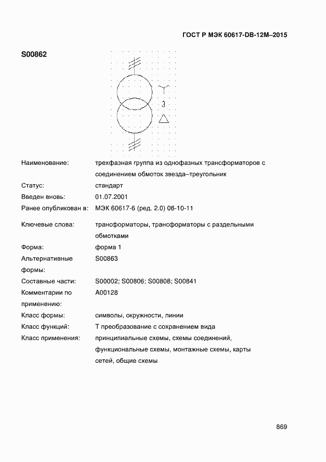 Страница 874 ГОСТ Р МЭК 60617-DB-12M-2015