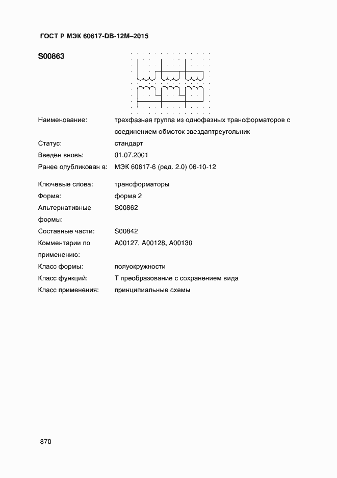 Страница 875 ГОСТ Р МЭК 60617-DB-12M-2015