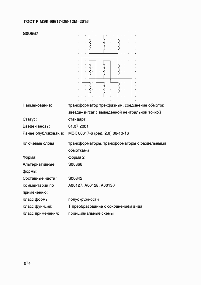 Страница 879 ГОСТ Р МЭК 60617-DB-12M-2015