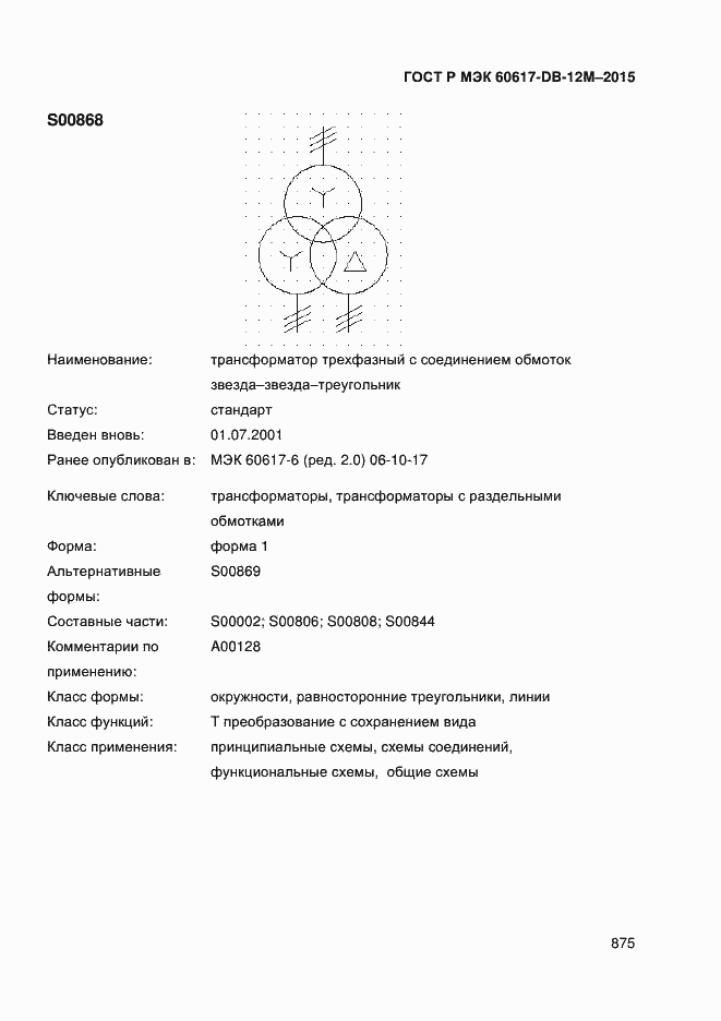 Страница 880 ГОСТ Р МЭК 60617-DB-12M-2015