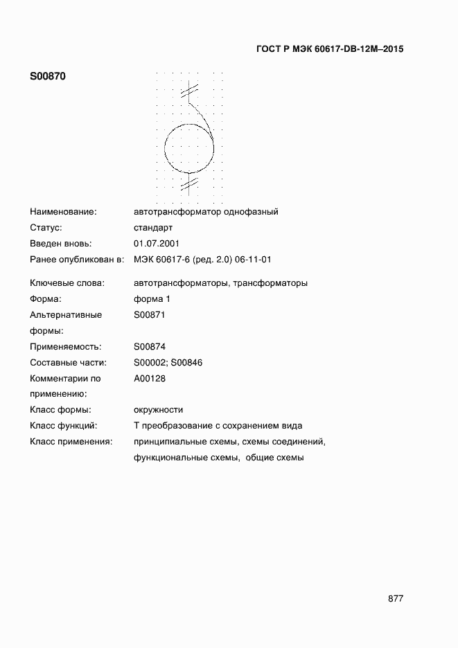 Страница 882 ГОСТ Р МЭК 60617-DB-12M-2015