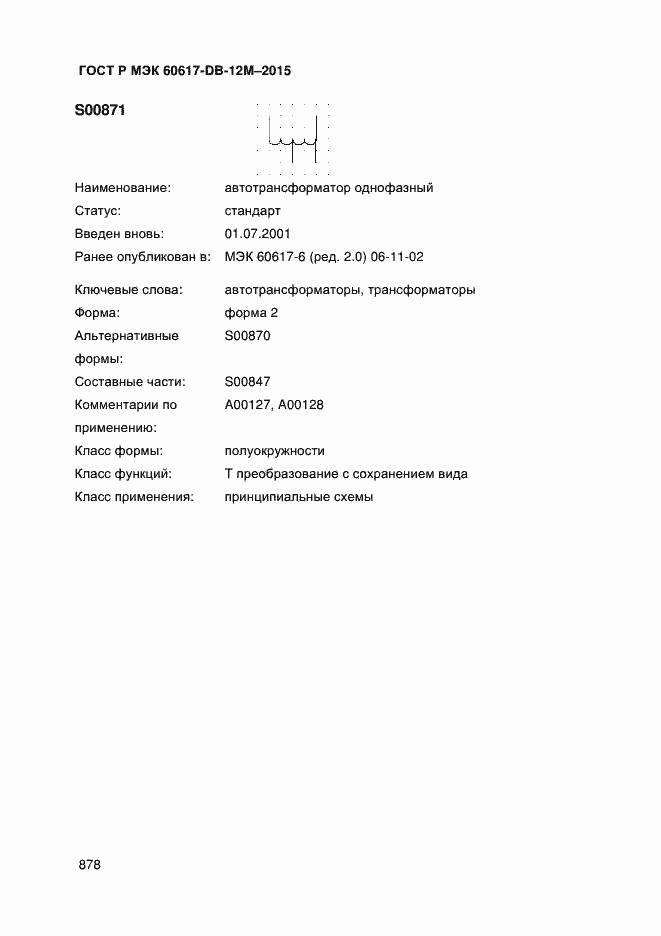 Страница 883 ГОСТ Р МЭК 60617-DB-12M-2015