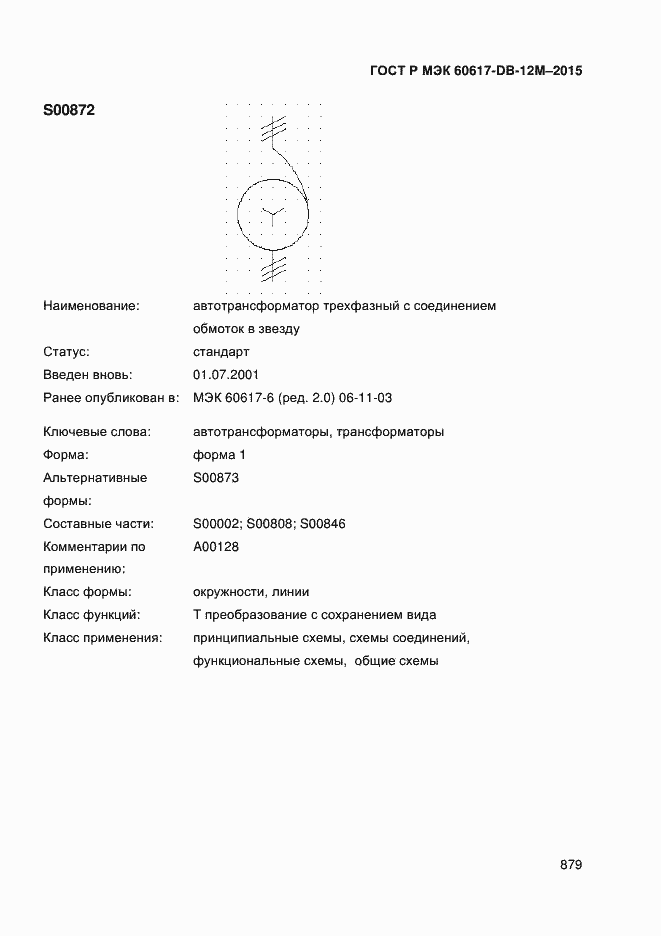 Страница 884 ГОСТ Р МЭК 60617-DB-12M-2015