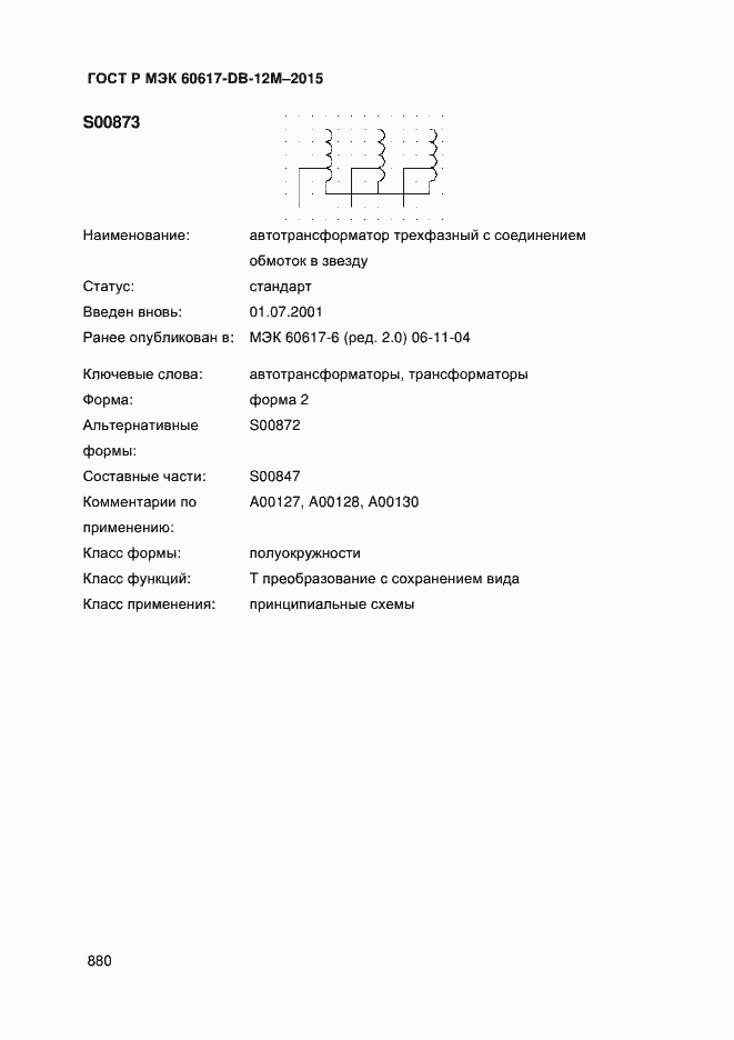 Страница 885 ГОСТ Р МЭК 60617-DB-12M-2015