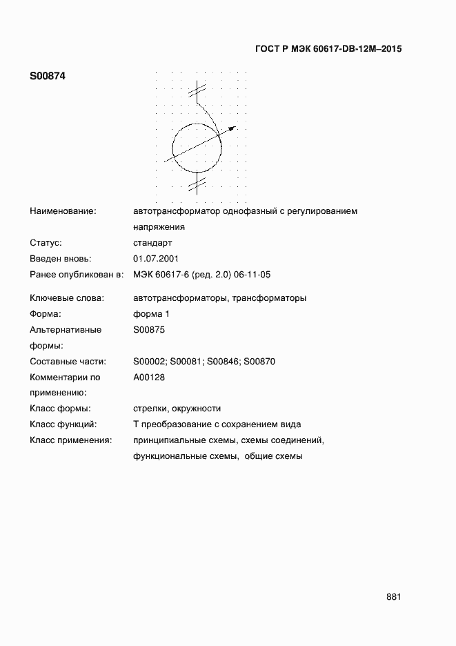 Страница 886 ГОСТ Р МЭК 60617-DB-12M-2015