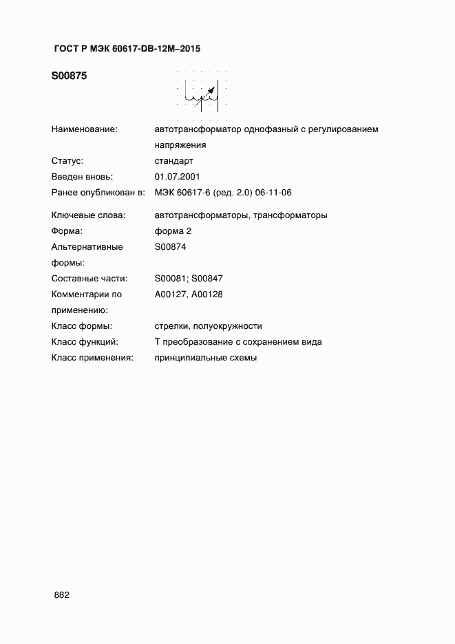 Страница 887 ГОСТ Р МЭК 60617-DB-12M-2015