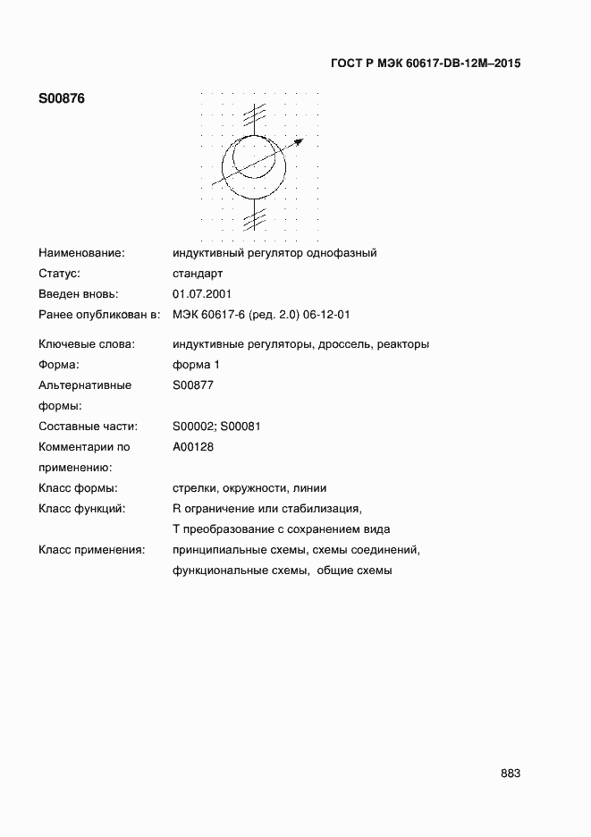 Страница 888 ГОСТ Р МЭК 60617-DB-12M-2015