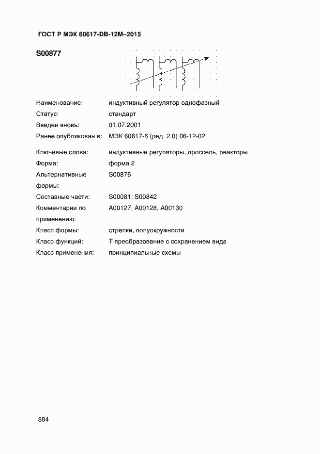 Страница 889 ГОСТ Р МЭК 60617-DB-12M-2015