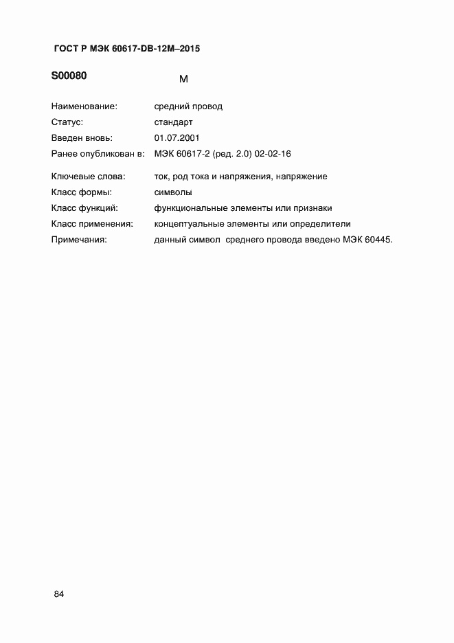 Страница 89 ГОСТ Р МЭК 60617-DB-12M-2015