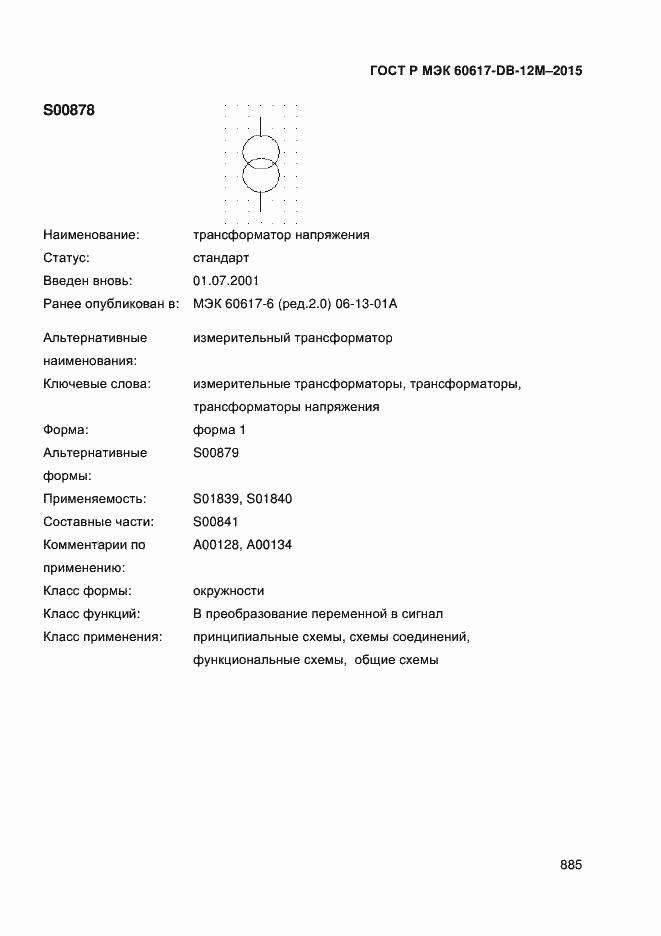 Страница 890 ГОСТ Р МЭК 60617-DB-12M-2015