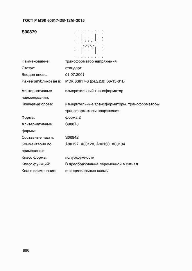 Страница 891 ГОСТ Р МЭК 60617-DB-12M-2015