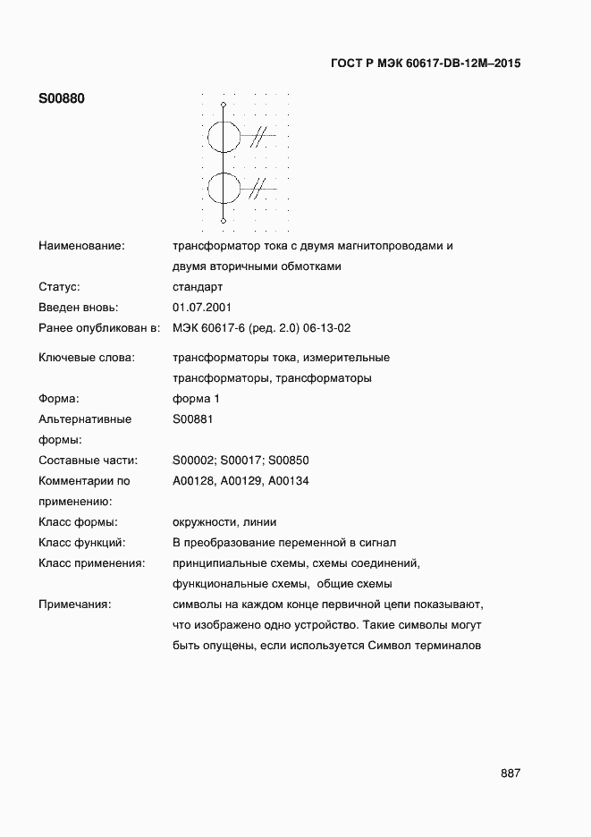 Страница 892 ГОСТ Р МЭК 60617-DB-12M-2015