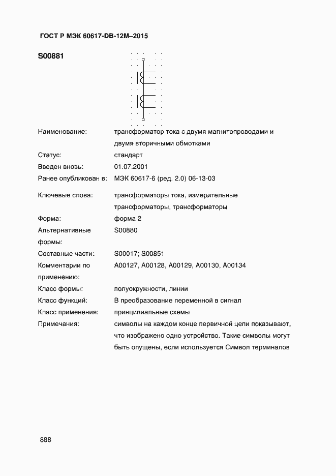 Страница 893 ГОСТ Р МЭК 60617-DB-12M-2015