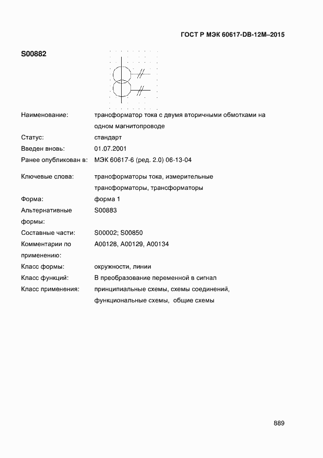 Страница 894 ГОСТ Р МЭК 60617-DB-12M-2015