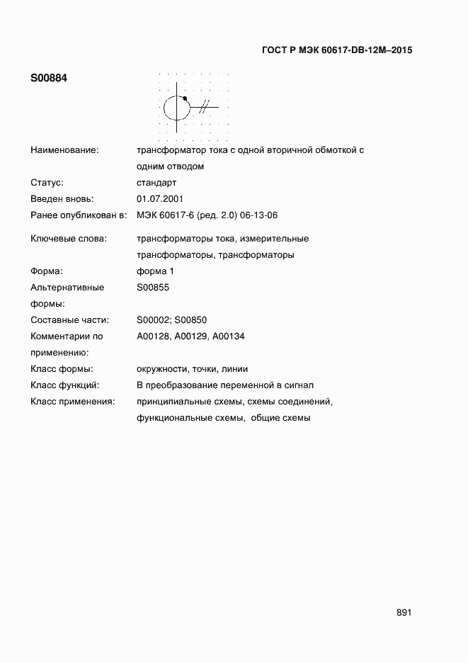 Страница 896 ГОСТ Р МЭК 60617-DB-12M-2015