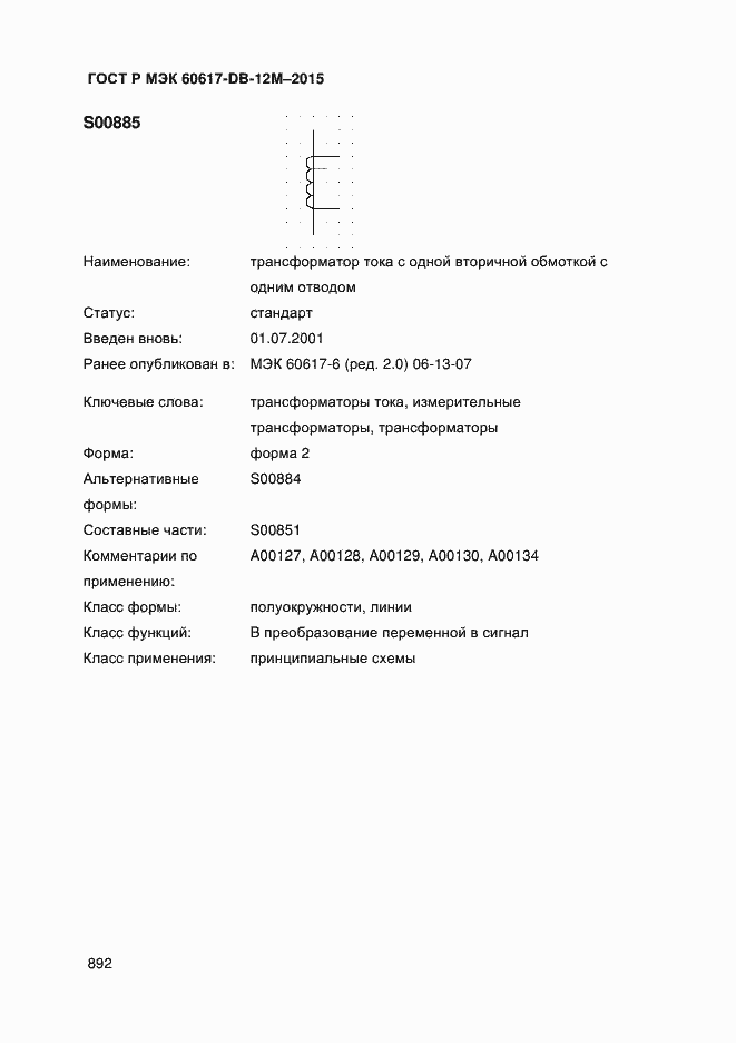 Страница 897 ГОСТ Р МЭК 60617-DB-12M-2015