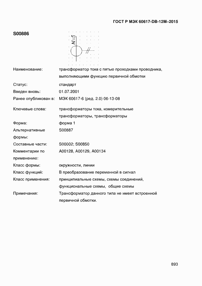 Страница 898 ГОСТ Р МЭК 60617-DB-12M-2015