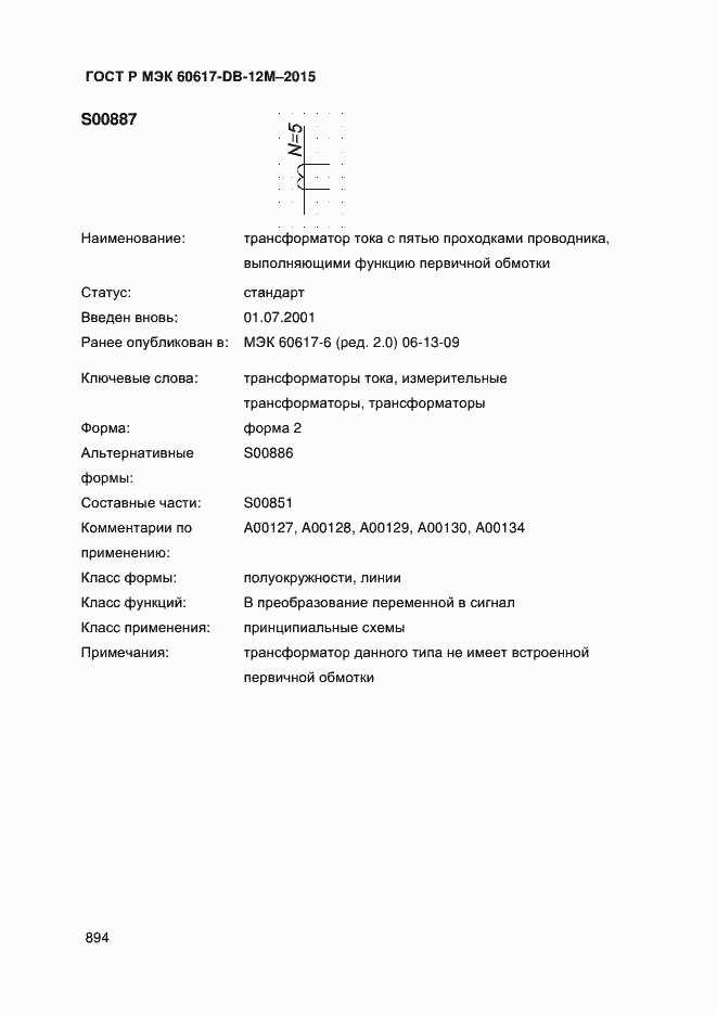 Страница 899 ГОСТ Р МЭК 60617-DB-12M-2015