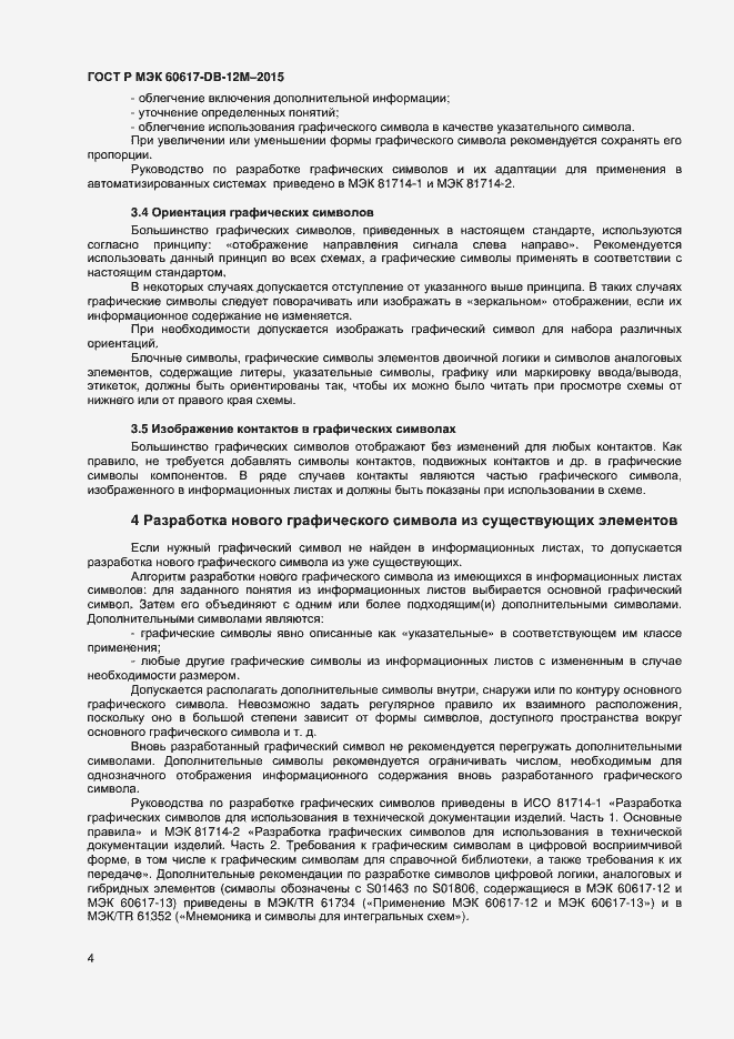 Страница 9 ГОСТ Р МЭК 60617-DB-12M-2015