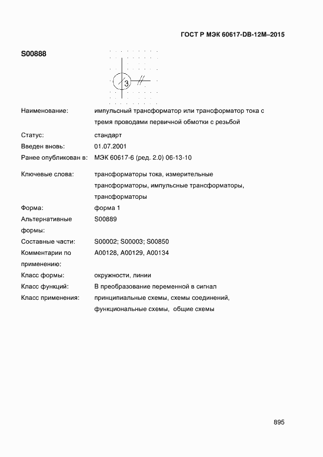 Страница 900 ГОСТ Р МЭК 60617-DB-12M-2015