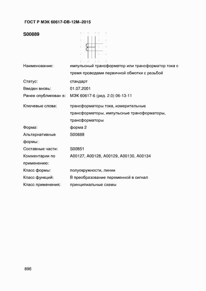 Страница 901 ГОСТ Р МЭК 60617-DB-12M-2015
