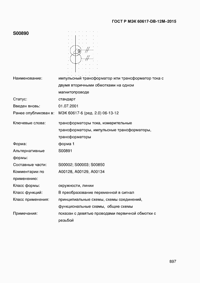 Страница 902 ГОСТ Р МЭК 60617-DB-12M-2015