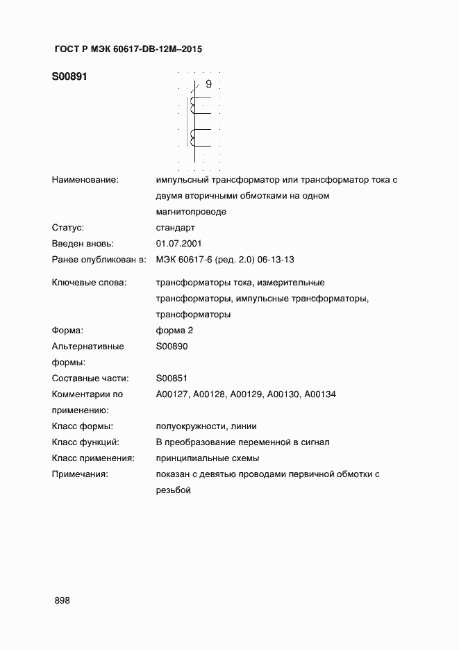 Страница 903 ГОСТ Р МЭК 60617-DB-12M-2015