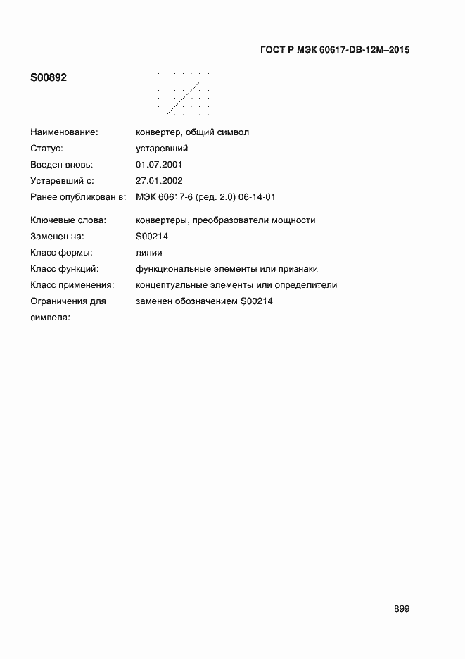 Страница 904 ГОСТ Р МЭК 60617-DB-12M-2015