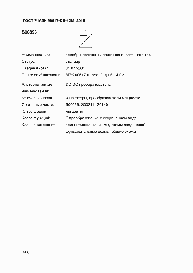 Страница 905 ГОСТ Р МЭК 60617-DB-12M-2015